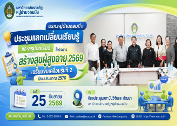 มรภ.หมู่บ้านจอมบึง ประชุมแลกเปลี่ยนเรียนรู้และสรุปบทเรียนโครงการสร้างสุขผู้สูงอายุ 2569 เตรียมขับเคลื่อนรุ่นที่ 2 ปีงบประมาณ 2570