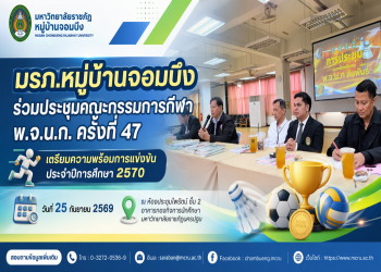 มรภ.หมู่บ้านจอมบึง ร่วมประชุมคณะกรรมการกีฬา พ.จ.น.ก. ครั้งที่ 47 เตรียมความพร้อมการแข่งขันประจำปีการศึกษา 2570