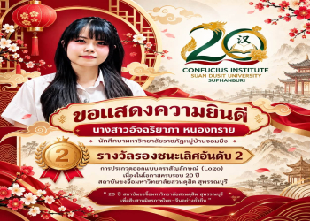 ขอแสดงความยินดีกับนักศึกษาสาขาวิชาภาษาจีน คณะมนุษยศาสตร์ฯ ได้รับรางวัลรองชนะเลิศอันดับ 2 จากการประกวดออกแบบตราสัญลักษณ์ฯ สถาบันขงจื่อมหาวิทยาลัยสถาบันขงจื่อมหาวิทยาลัยสวนดุสิต สุพรรณบุรี
