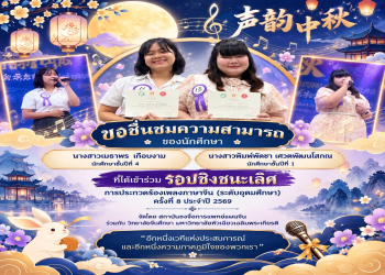 ขอแสดงความยินดีและชื่นชม 2 ตัวแทนนักศึกษา ก้าวสู่เวทีรอบชิงชนะเลิศ การประกวดร้องเพลงภาษาจีนระดับอุดมศึกษา ครั้งที่ 8 