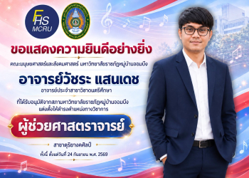 ขอแสดงความยินดีอย่างยิ่งแด่ “อาจารย์วัชระ แสนเดช” ในโอกาสได้รับการแต่งตั้งให้ดำรงตำแหน่งทางวิชาการ “ผู้ช่วยศาสตราจารย์”