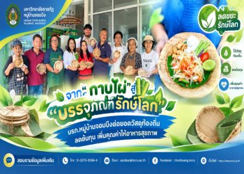 จาก “กาบไผ่” สู่ “บรรจุภัณฑ์รักษ์โลก” มรภ.หมู่บ้านจอมบึงต่อยอดวัสดุท้องถิ่น ลดต้นทุน เพิ่มคุณค่าให้อาหารสุขภาพ