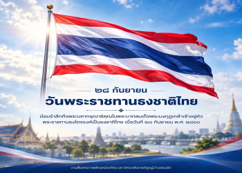 28 กันยายน “วันพระราชทานธงชาติไทย” (Thai National Flag Day) น้อมรำลึกพระมหากรุณาธิคุณ พระบาทสมเด็จพระมงกุฎเกล้าเจ้าอยู่หัว