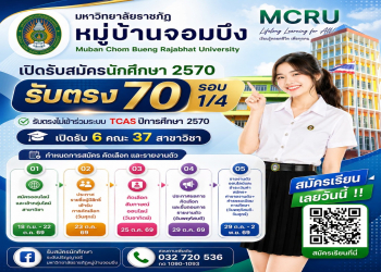  มรภ.หมู่บ้านจอมบึง เปิดรับสมัครนักศึกษาใหม่ ประจำปีการศึกษา 2570 “รับตรง 70 รอบที่ 1 ครั้งที่ 4” (ไม่เข้าร่วมระบบ TCAS)