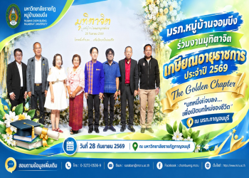 มรภ.หมู่บ้านจอมบึง ร่วมงานมุทิตาจิตเกษียณอายุราชการ ประจำปี 2569 “The Golden Chapter” ณ มรภ.กาญจนบุรี