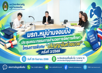มรภ.หมู่บ้านจอมบึง ประชุมคณะกรรมการอำนวยการจัดการศึกษาโครงการพิเศษ “ปริญญาในค่ายมวย” ครั้งที่ 3/2569