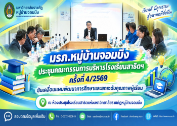 มรภ.หมู่บ้านจอมบึง ประชุมคณะกรรมการบริหารโรงเรียนสาธิตฯ ครั้งที่ 4/2569 ขับเคลื่อนแผนพัฒนาการศึกษาและยกระดับคุณภาพผู้เรียน