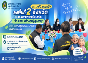 ศูนย์พัฒนาท้องถิ่นและบริการวิชาการ ร่วมกับสถาบันวิจัยและพัฒนา ลงพื้นที่ 2 จังหวัด ประเมินความพร้อมขับเคลื่อน “โรงเรียนสร้างสุขผู้สูงอายุ” เชื่อมองค์ความรู้สู่การพัฒนาคุณภาพชีวิตผู้สูงอายุในท้องถิ่น