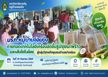 คณะเทคโนโลยีอุตสาหกรรม มรภ.หมู่บ้านจอมบึง ถ่ายทอดเทคโนโลยีเครื่องอัดขึ้นรูปขุยมะพร้าวและเส้นใยใบอ้อย สู่กลุ่มวิสาหกิจชุมชนตำบลปากช่อง