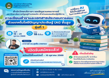 เปลี่ยน AI ให้เป็นผู้ช่วยในการเขียนตำรา! ขอเชิญร่วมอบรมเชิงปฏิบัติการ “การเขียนตำราและเอกสารประกอบการสอน ด้วยเทคโนโลยีปัญญาประดิษฐ์ (AI) ขั้นสูง” (รุ่นที่ 1)