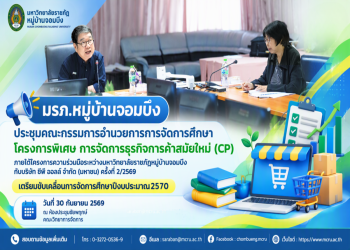มรภ.หมู่บ้านจอมบึง ประชุมคณะกรรมการอำนวยการการจัดการศึกษาโครงการพิเศษฯ ครั้งที่ 2/2569 เตรียมขับเคลื่อนการจัดการศึกษาปีงบประมาณ 2570