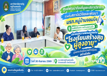 ศูนย์พัฒนาท้องถิ่นและบริการวิชาการ ร่วมกับสถาบันวิจัยและพัฒนา มรภ.หมู่บ้านจอมบึง ลงพื้นที่เทศบาลตำบลสวนผึ้ง ประเมินความพร้อมจัดตั้ง “โรงเรียนสร้างสุขผู้สูงอายุ” มุ่งยกระดับคุณภาพชีวิตชุมชนอย่างยั่งยืน