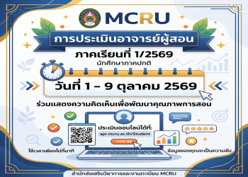 สำนักส่งเสริมวิชาการและงานทะเบียน มรภ.หมู่บ้านจอมบึง แจ้งนักศึกษาภาคปกติ ร่วมประเมินอาจารย์ผู้สอน ประจำภาคเรียนที่ 1/2569 ตั้งแต่วันที่ 1 – 9 ตุลาคม 2569 นี้