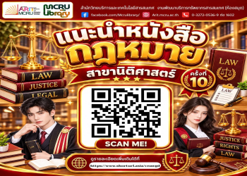 สำนักวิทยบริการฯ ชวนอัปเดตคลังความรู้สายกฎหมาย แนะนำ “หนังสือกฎหมาย สาขานิติศาสตร์” ครั้งที่ 10 (ครบจบ 6 หมวดหมู่)