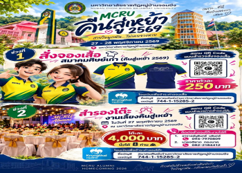 สมาคมศิษย์เก่า มรภ.หมู่บ้านจอมบึง ขอเชิญร่วมงาน “คืนสู่เหย้า รวมพลคนจอมบึง 2569” สานสายใยผูกพัน 27–28 พฤศจิกายน 2569 พร้อมเปิดสั่งจองเสื้อและสำรองโต๊ะร่วมงานเลี้ยง