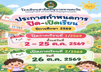 โรงเรียนสาธิตอนุบาลทานตะวัน คณะครุศาสตร์ มรภ.หมู่บ้านจอมบึง ประกาศกำหนดการปิด-เปิดเรียน ปีการศึกษา 2569