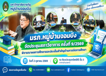 มรภ.หมู่บ้านจอมบึง จัดประชุมสภาวิชาการ ครั้งที่ 9/2569 พิจารณาผลการศึกษาและประเด็นสำคัญด้านการจัดการศึกษา