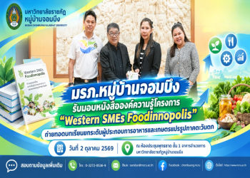 มรภ.หมู่บ้านจอมบึง รับมอบหนังสือองค์ความรู้โครงการ Western SMEs Foodinnopolis ถ่ายทอดบทเรียนยกระดับผู้ประกอบการอาหารและเกษตรแปรรูปภาคตะวันตก