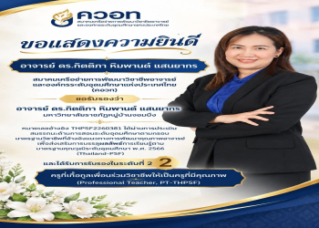 ขอแสดงความยินดีกับอาจารย์คณะครุศาสตร์ ในโอกาสได้รับการรับรองมาตรฐานสมรรถนะอาจารย์ (Thailand-PSF) ระดับที่ 2 จาก ควอท.