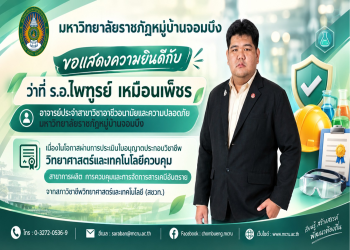 ขอแสดงความยินดีกับ อาจารย์คณะเทคโนโลยีอุตสาหกรรม ผ่านการประเมินใบอนุญาตประกอบวิชาชีพวิทยาศาสตร์และเทคโนโลยีควบคุม (สารเคมีอันตราย) จาก สชวท.