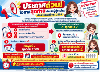 ประกาศด่วน! โอกาสสุดท้ายสำหรับผู้กู้ยืม กยศ. รายใหม่ ปีการศึกษา 2569 ที่ติดสถานะแก้ไข ให้เร่งติดต่อมหาวิทยาลัยภายใน 7 ต.ค. และแก้ไขข้อมูลให้เสร็จภายใน 12 ต.ค. 2569 นี้