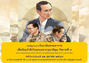 ขอเชิญร่วมพิธีวางพวงมาลาและน้อมรำลึกในพระมหากรุณาธิคุณ เนื่องใน “วันนวมินทรมหาราช” ประจำปี 2569