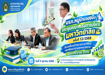 มรภ.หมู่บ้านจอมบึง ประชุมคณะกรรมการบริหารมหาวิทยาลัย ครั้งที่ 12/2569 ขับเคลื่อนเป้าหมายการทำงานและพัฒนางานทุกหน่วยงาน ปีงบประมาณ 2570
