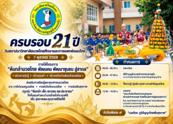 ขอเชิญร่วมกิจกรรมในโอกาส “ครบรอบ 21 ปี วันสถาปนาวิทยาลัยมวยไทยศึกษาฯ” โครงการ “ต้นกล้ามวยไทย พัฒนาคน พัฒนาชุมชน สู่สากล” & การบรรยายพิเศษ