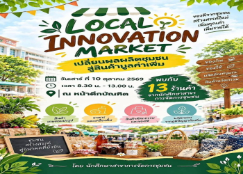 คณะมนุษยศาสตร์และสังคมศาสตร์ ชวนช้อป ชวนชม “LOCAL INNOVATION MARKET” เปลี่ยนผลผลิตชุมชน สู่สินค้ามูลค่าเพิ่ม
