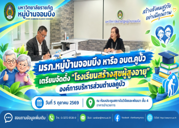 มรภ.หมู่บ้านจอมบึง หารือ อบต.คูบัว เตรียมจัดตั้ง “โรงเรียนสร้างสุขผู้สูงอายุองค์การบริหารส่วนตำบลคูบัว”