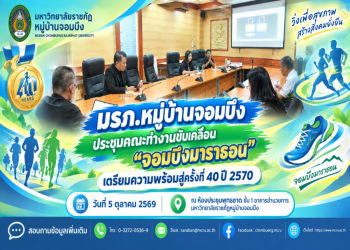 มรภ.หมู่บ้านจอมบึง ประชุมคณะทำงานขับเคลื่อน “จอมบึงมาราธอน” เตรียมความพร้อมสู่ครั้งที่ 40 ปี 2570