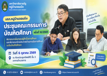 มรภ.หมู่บ้านจอมบึง ประชุมคณะกรรมการบัณฑิตศึกษา ครั้งที่ 10/2569 พิจารณากลั่นกรองผู้สำเร็จการศึกษาและพิจารณาร่างประกาศด้านการจัดการศึกษาระดับบัณฑิตศึกษา