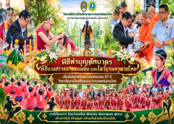 วิทยาลัยมวยไทยศึกษาฯ มรภ.หมู่บ้านจอมบึง จัดพิธีบวงสรวงนายขนมต้มและไหว้ครูมวยไทย เนื่องในโอกาสครบรอบ 21 ปี วันสถาปนาวิทยาลัยมวยไทยศึกษาฯ