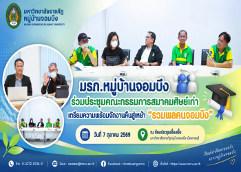 มรภ.หมู่บ้านจอมบึง ร่วมประชุมคณะกรรมการสมาคมศิษย์เก่า เตรียมความพร้อมจัดงานคืนสู่เหย้า “รวมพลคนจอมบึง”