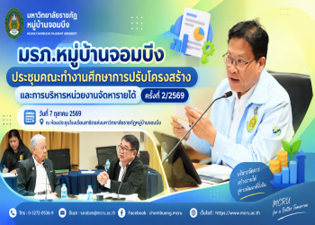 มรภ.หมู่บ้านจอมบึง ประชุมคณะทำงานศึกษาการปรับโครงสร้างและการบริหารหน่วยงานจัดหารายได้ ครั้งที่ 2/2569
