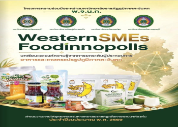 ประชาสัมพันธ์ e-Book และหนังสือ “Western SMEs Foodinnopolis: บทเรียนและองค์ความรู้จากการยกระดับผู้ประกอบการอาหารและเกษตรแปรรูปภูมิภาคตะวันตก”
