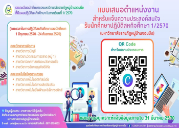 ศูนย์สหกิจศึกษาขอความอนุเคราะห์และเชิญชวนสถานประกอบการ แจ้งความประสงค์รับนักศึกษาปฏิบัติ “สหกิจศึกษา” ประจำภาคเรียนที่ 1/2570