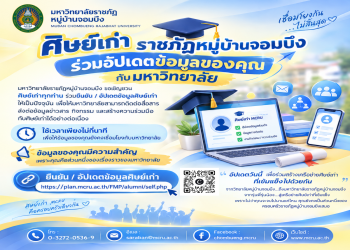 มหาวิทยาลัยราชภัฏหมู่บ้านจอมบึง เชิญชวนศิษย์เก่าร่วมยืนยันและอัปเดตข้อมูล เพื่อเชื่อมโยงเครือข่ายศิษย์เก่าอย่างต่อเนื่อง