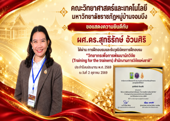 ขอแสดงความยินดีกับอาจารย์ประจำคณะวิทยาศาสตร์และเทคโนโลยี ในโอกาสได้รับวุฒิบัตรหลักสูตร “วิทยากรเพื่อการพัฒนานักวิจัย” จากสำนักงานการวิจัยแห่งชาติ (วช.)