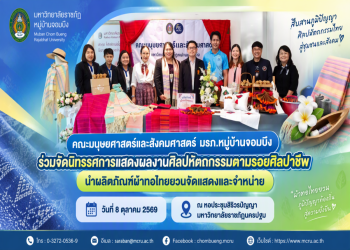 คณะมนุษยศาสตร์และสังคมศาสตร์ มรภ.หมู่บ้านจอมบึง ร่วมจัดนิทรรศการแสดงผลงานศิลปหัตถกรรมตามรอยศิลปาชีพ นำผลิตภัณฑ์ผ้าทอไทยยวนจัดแสดงและจำหน่าย