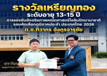 ขอแสดงความยินดีกับนักเรียนโรงเรียนสาธิตฯ ได้รับรางวัลเหรียญทอง จากการแข่งขันอัจฉริยภาพคณิตศาสตร์โอลิมปิกนานาชาติ รอบคัดเลือกภูมิภาคประจำประเทศไทย 2026 