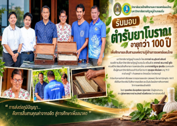 วิทยาลัยมวยไทยศึกษาและการแพทย์แผนไทย มรภ.หมู่บ้านจอมบึง รับมอบตำรับยาโบราณอายุกว่า 100 ปี สืบสานภูมิปัญญาการแพทย์แผนไทย