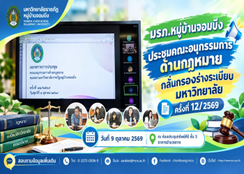 มรภ.หมู่บ้านจอมบึง ประชุมคณะอนุกรรมการด้านกฎหมาย กลั่นกรองร่างระเบียบมหาวิทยาลัย ครั้งที่ 12/2569