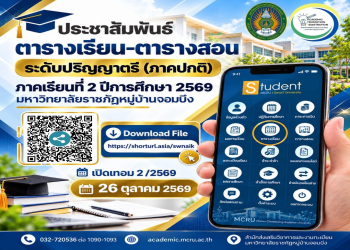 ประชาสัมพันธ์ ตารางเรียนและตารางสอน ระดับปริญญาตรี (ภาคปกติ) ประจำภาคเรียนที่ 2 ปีการศึกษา 2569