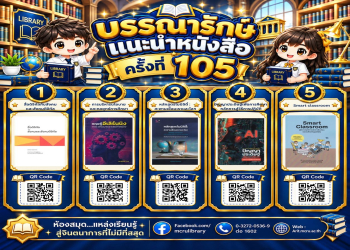 สำนักวิทยบริการฯ แนะนำหนังสือ ครั้งที่ 105 : “TOP 5 หนังสือน่าอ่าน” มุมหนังสือกิจกรรมบุ๊คแฟร์ ชั้น 1 อาคารสำนักวิทยบริการฯ (MCRU Library)