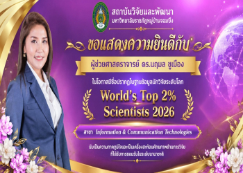 มหาวิทยาลัยราชภัฏหมู่บ้านจอมบึง ขอแสดงความยินดีกับ “ผศ.ดร.นฤมล ชูเมือง” เนื่องในโอกาสมีชื่อปรากฏในฐานข้อมูลนักวิจัยระดับโลก World’s Top 2% Scientists 2026