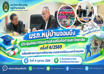 มรภ.หมู่บ้านจอมบึง ประชุมคณะกรรมการส่งเสริมกิจการมหาวิทยาลัย ครั้งที่ 6/2569 เตรียมพิจารณาทุนการศึกษาและงานประเพณีปีนเขาเข้าถ้ำจอมพล