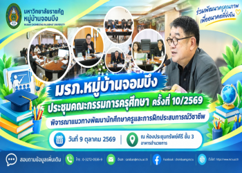 มรภ.หมู่บ้านจอมบึง ประชุมคณะกรรมการครุศึกษา ครั้งที่ 10/2569 พิจารณาแนวทางพัฒนานักศึกษาครูและการฝึกประสบการณ์วิชาชีพ