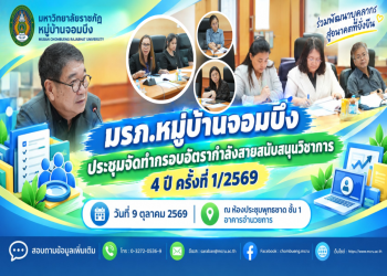 มรภ.หมู่บ้านจอมบึง ประชุมจัดทำกรอบอัตรากำลังสายสนับสนุนวิชาการ 4 ปี ครั้งที่ 1/2569
