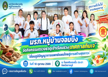 มรภ.หมู่บ้านจอมบึง จัดกิจกรรมตรวจธาตุเจ้าเรือนช่วงเทศกาลกินเจ เชื่อมภูมิปัญญาการแพทย์แผนไทยสู่การสร้างสุขภาวะ